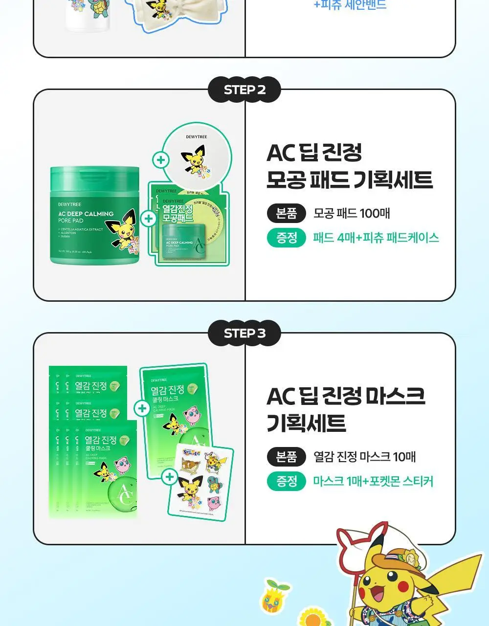 [5월 올영픽/포켓몬 에디션] 듀이트리 AC 딥 열감 진정 마스크 10매 기획 (+1매+포켓몬 스티커) 상세페이지 3